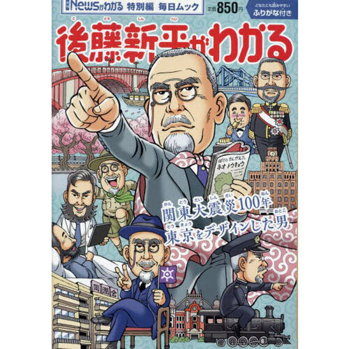 後藤新平がわかる