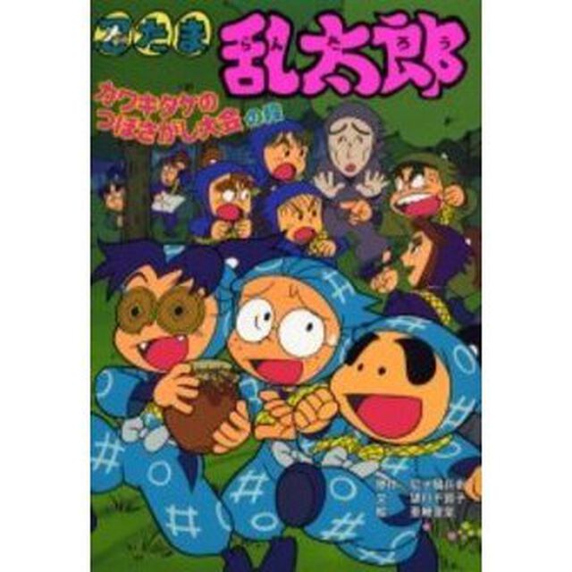 忍たま乱太郎　カワキタケのつぼさがし大会の段