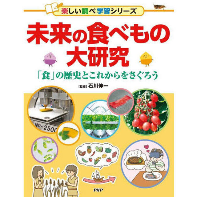 未来の食べもの大研究　「食」の歴史とこれからをさぐろう