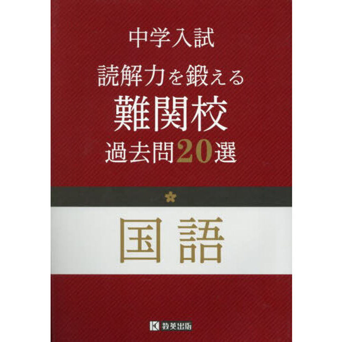 中学入試読解力を鍛える難関校過去問２０選国語