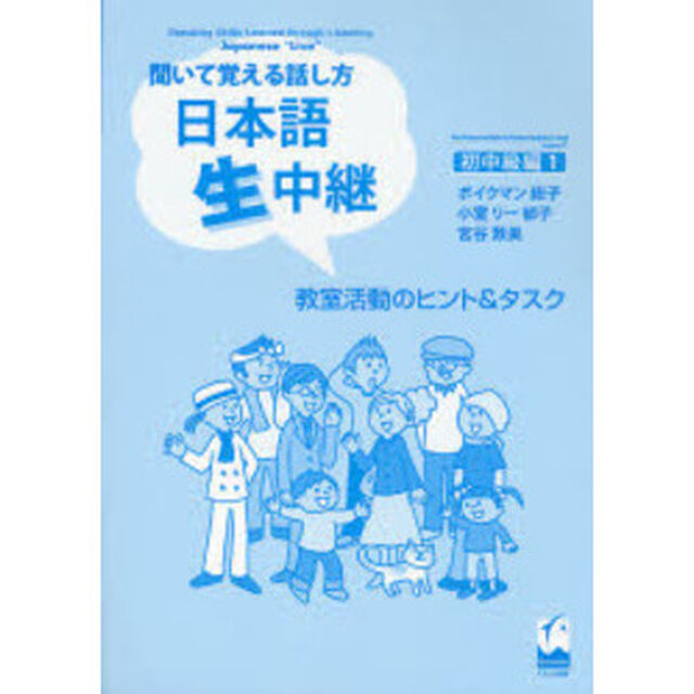 日本語生中継　聞いて覚える話し方　初中級編１　教室活動のヒント＆タスク