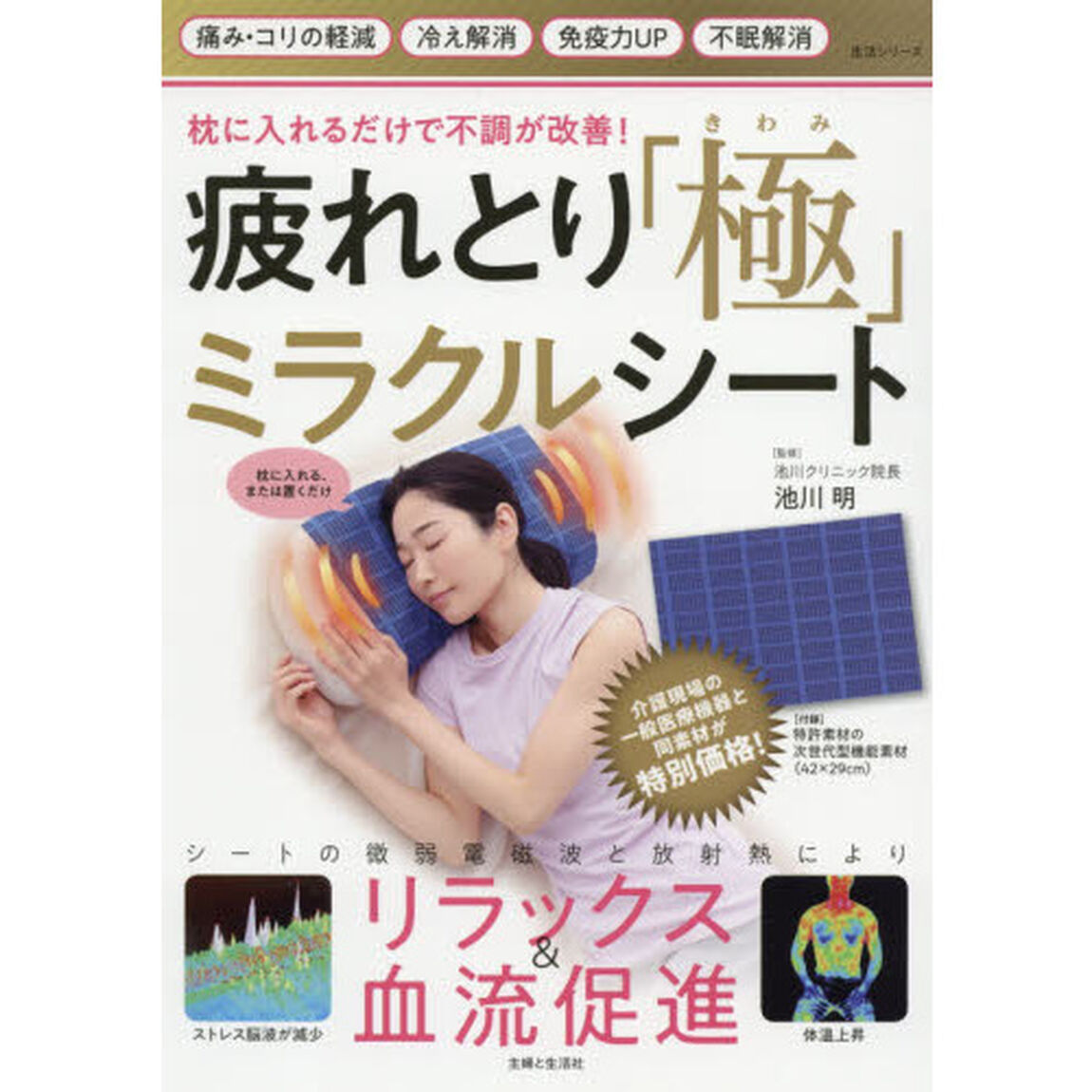 疲れとり「極」ミラクルシート　枕に入れるだけで不調が改善！
