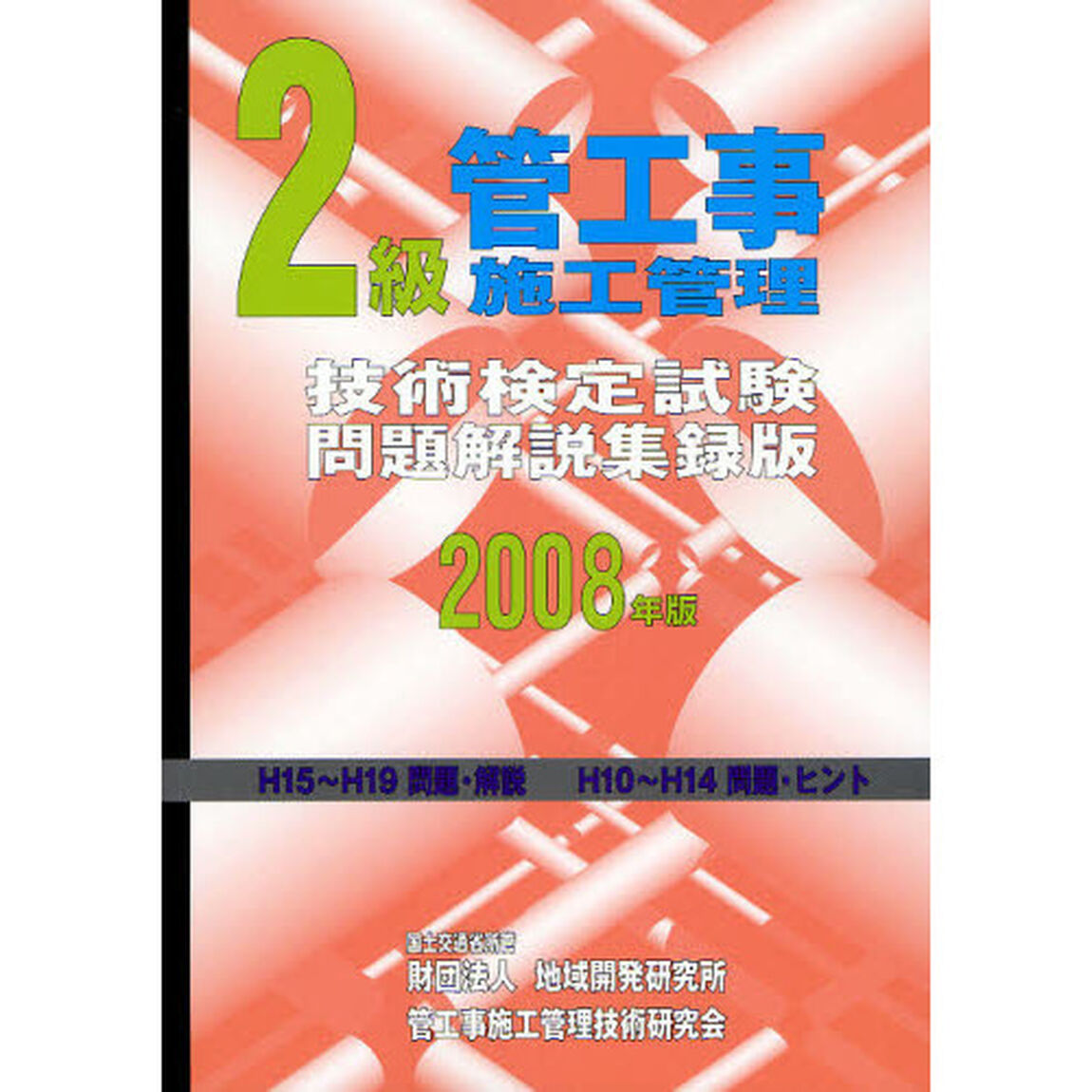 ２級管工事施工管理技術検定試験問題解説集録版　２００８年版