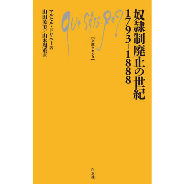 奴隷制廃止の世紀１７９３－１８８８