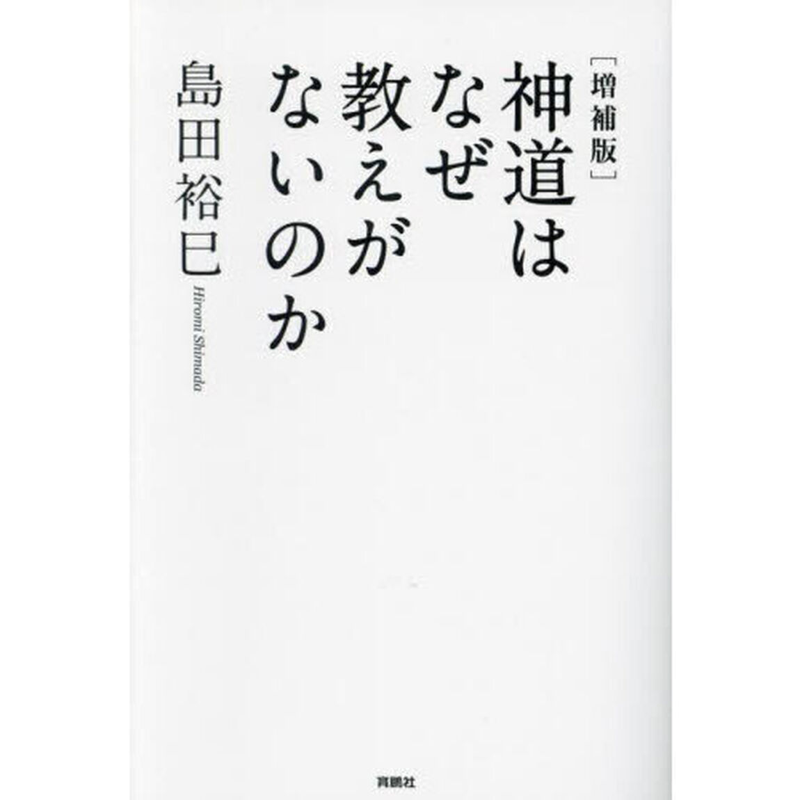 神道はなぜ教えがないのか「増補版」