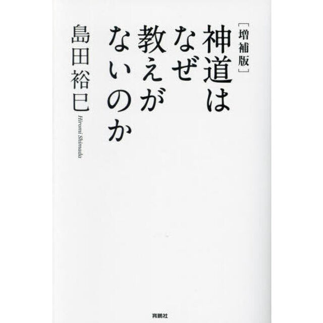 神道はなぜ教えがないのか「増補版」