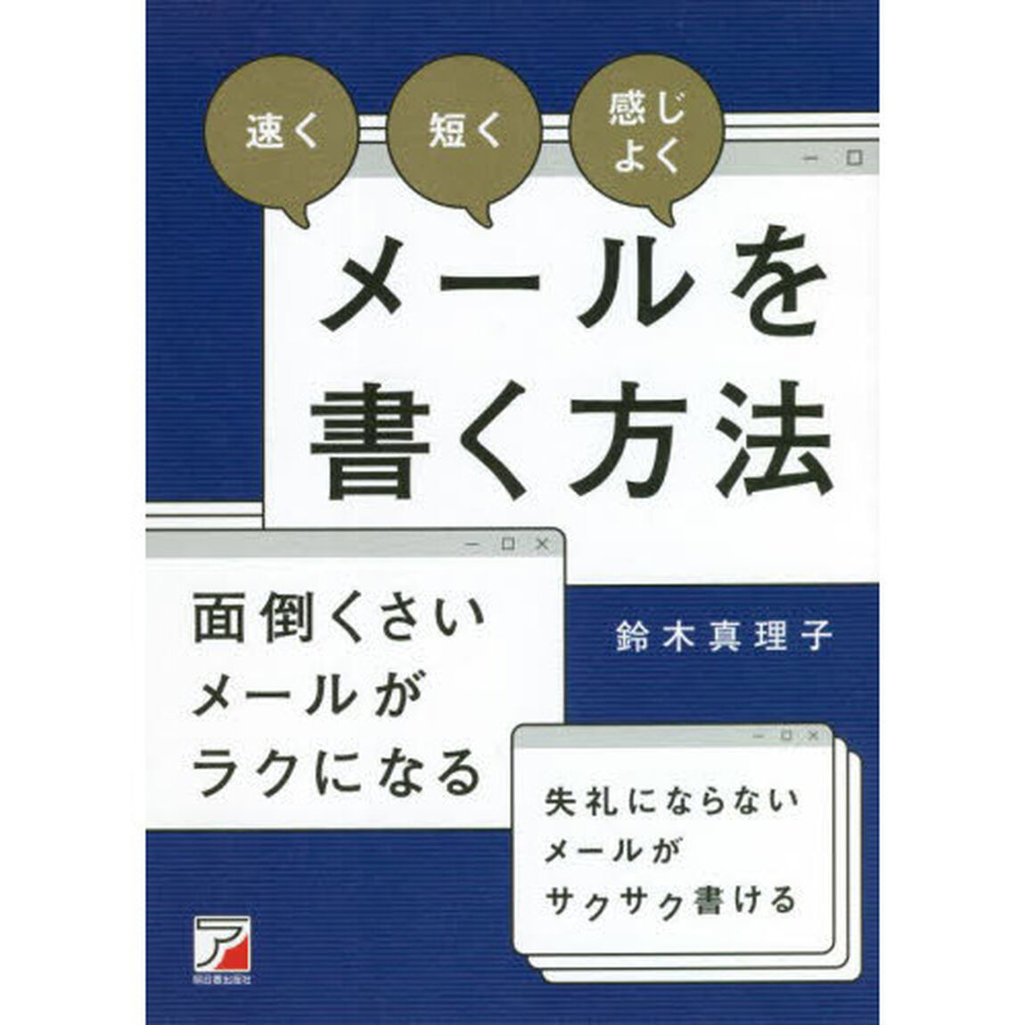 速く短く感じよくメールを書く方法