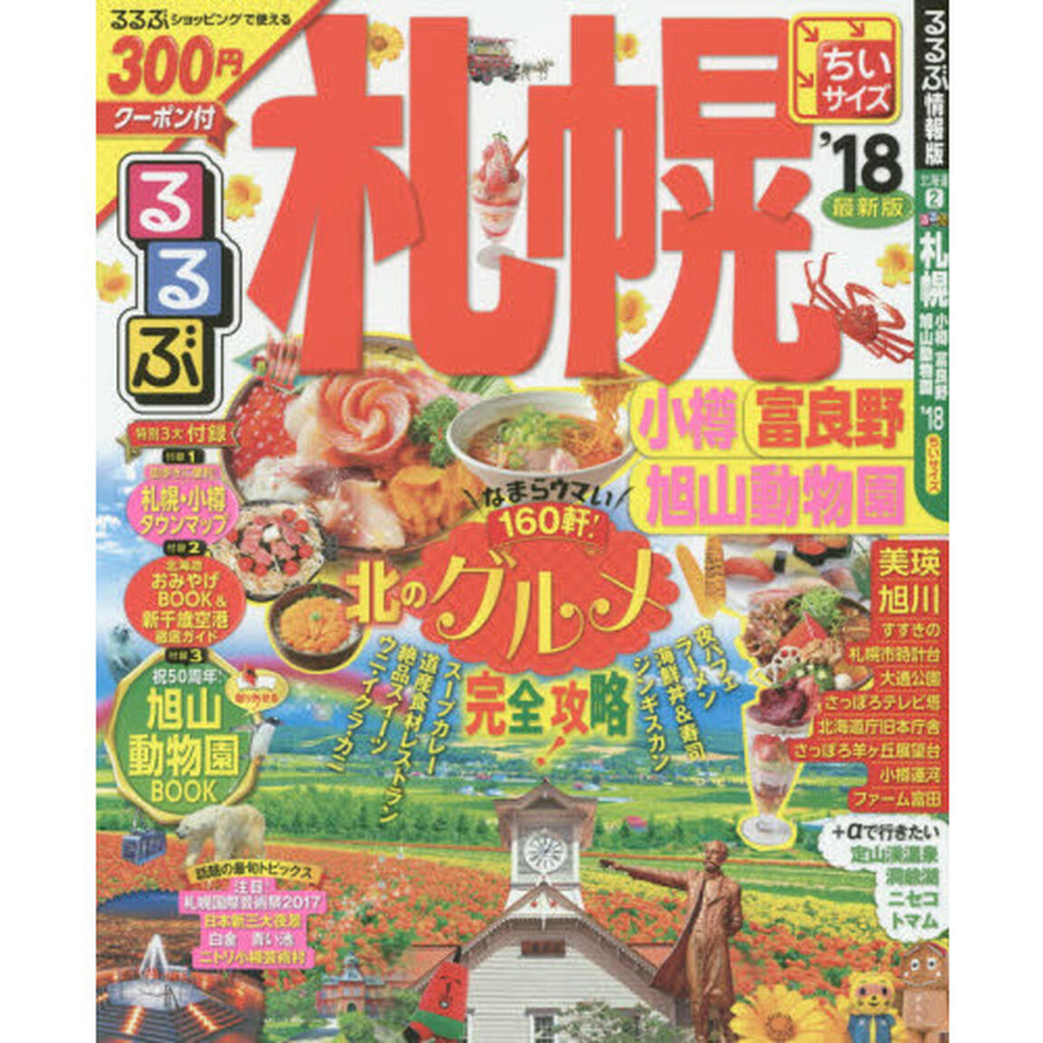 るるぶ札幌　小樽　富良野　旭山動物園　&rsquo;１８　ちいサイズ
