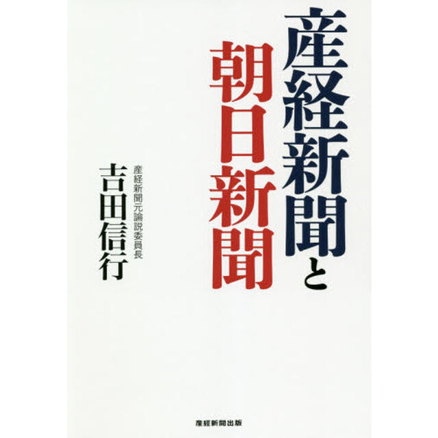 産経新聞と朝日新聞