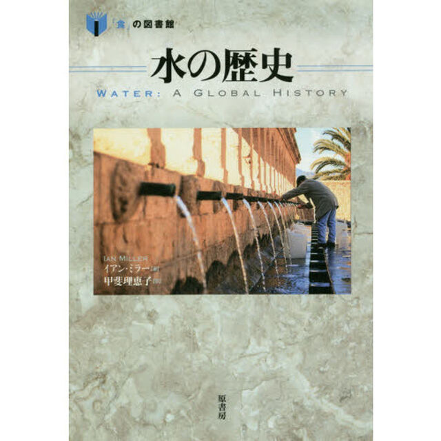 水の歴史
