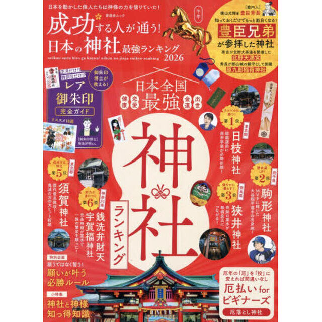 成功する人が通う！日本の神社最強ランキング　２０２６