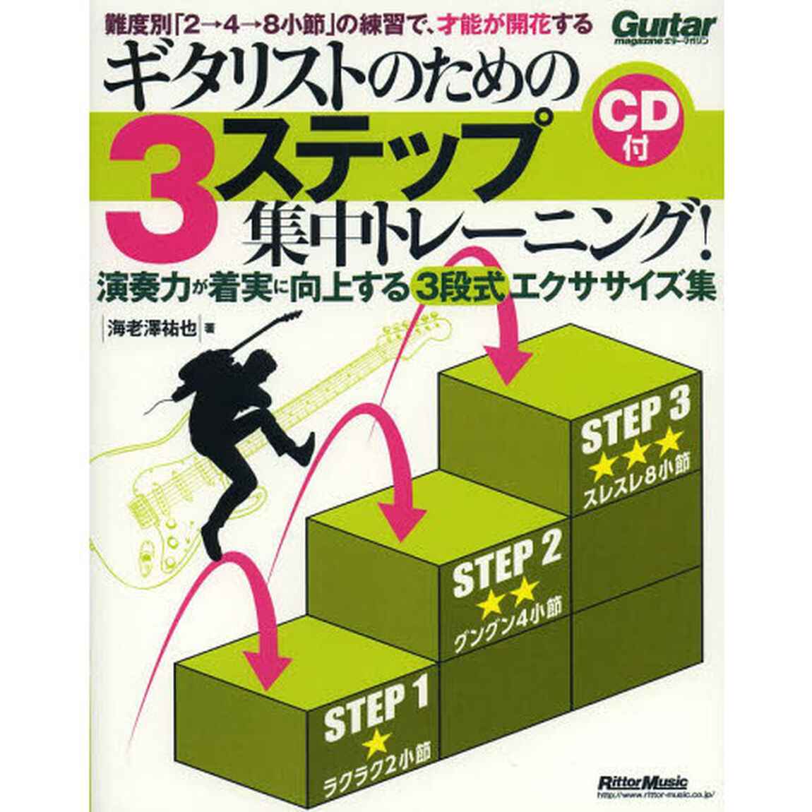 ギタリストのための３ステップ集中トレーニング！　演奏力が着実に向上する３段式エクササイズ集