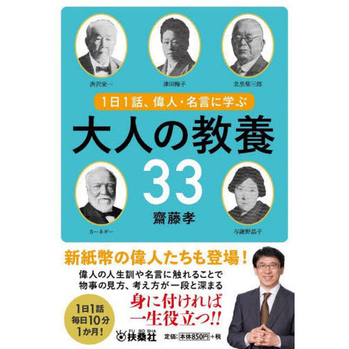 １日１話、偉人・名言に学ぶ大人の教養３３