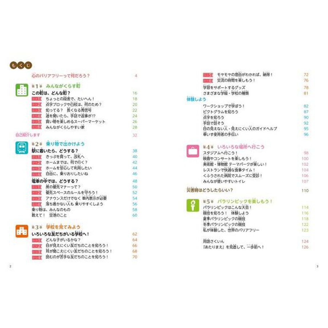 新しい心のバリアフリーずかん　きみの「あたりまえ」を見直そう！