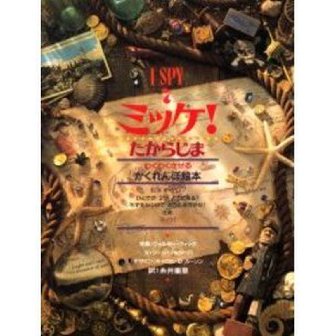 ミッケ！　７「たからじま　わくわくさせるかくれんぼ絵本」