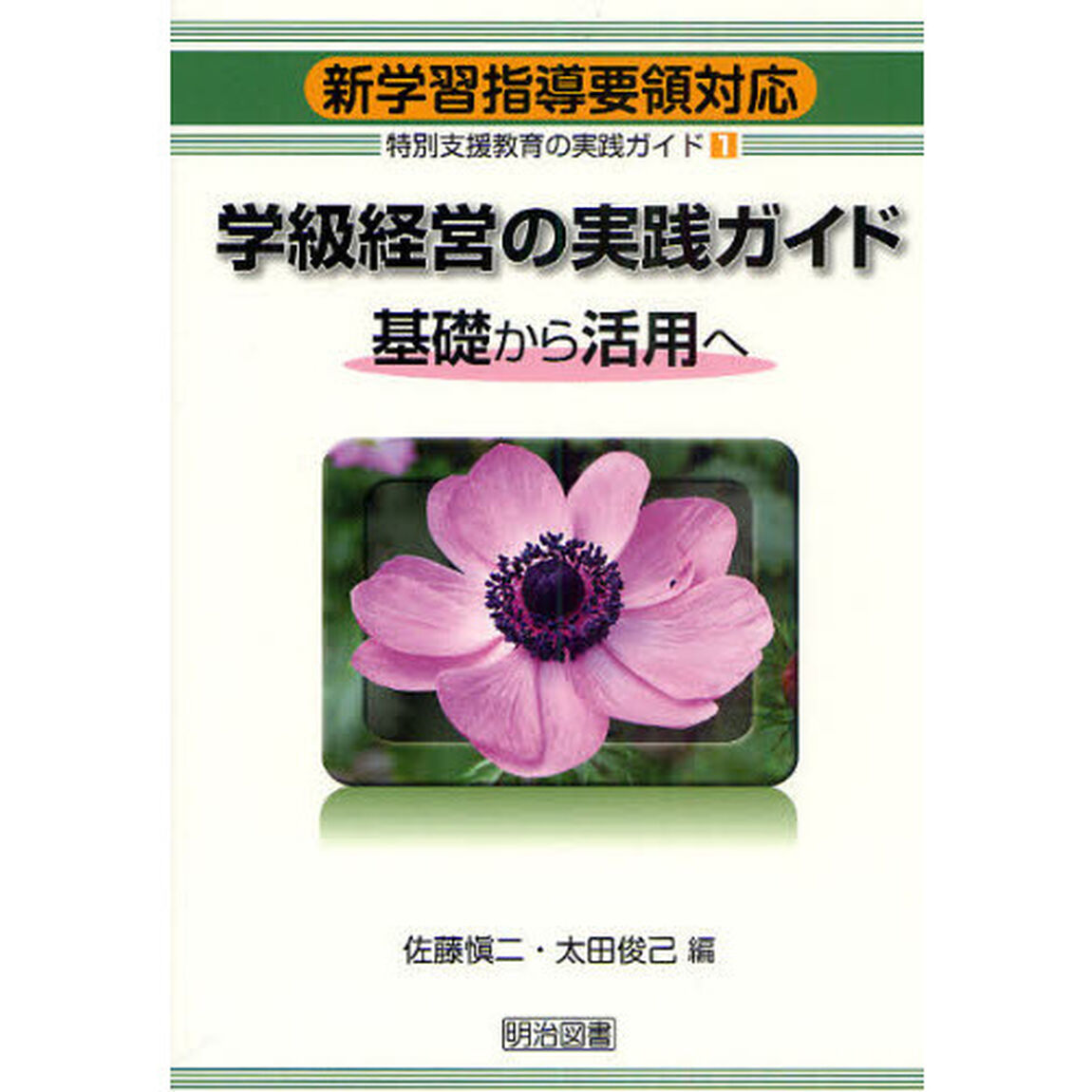 特別支援教育の実践ガイド　新学習指導要領対応　１「学級経営の実践ガイド　基礎から活用へ」