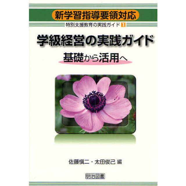 特別支援教育の実践ガイド　新学習指導要領対応　１「学級経営の実践ガイド　基礎から活用へ」