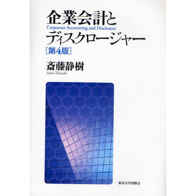 企業会計とディスクロージャー「第４版」