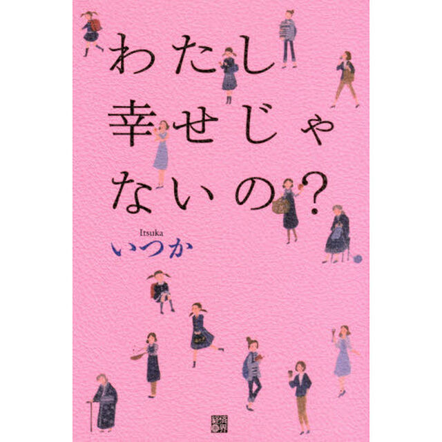 わたし幸せじゃないの？