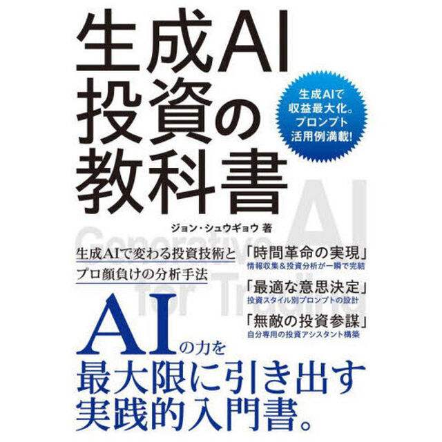 生成ＡＩ投資の教科書　生成ＡＩで収益最大化。プロンプト活用例満載！