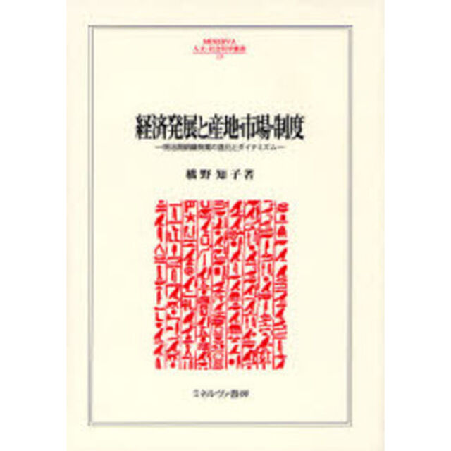 経済発展と産地・市場・制度　明治期絹織物業の進化とダイナミズム