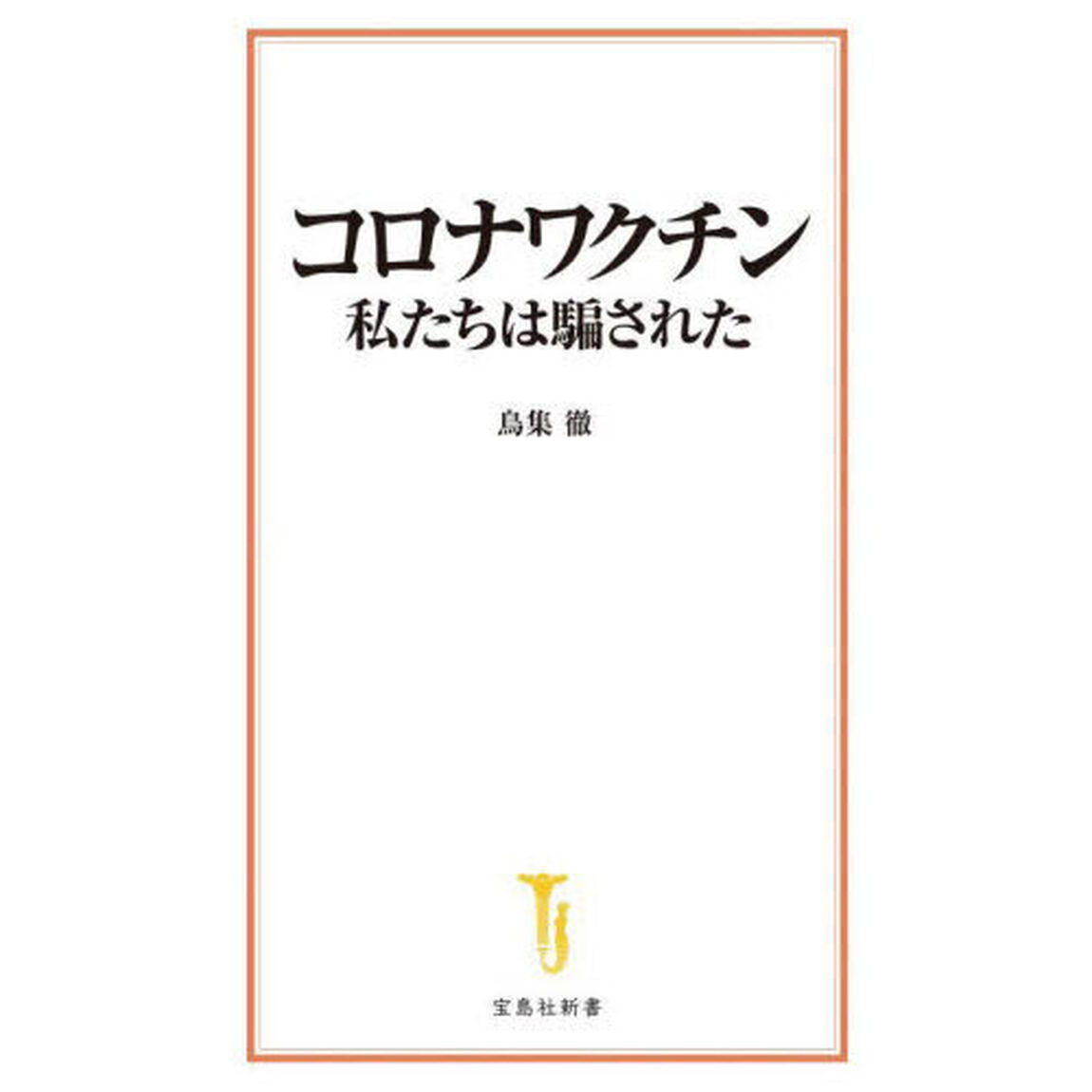 コロナワクチン私たちは騙された