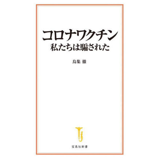 コロナワクチン私たちは騙された
