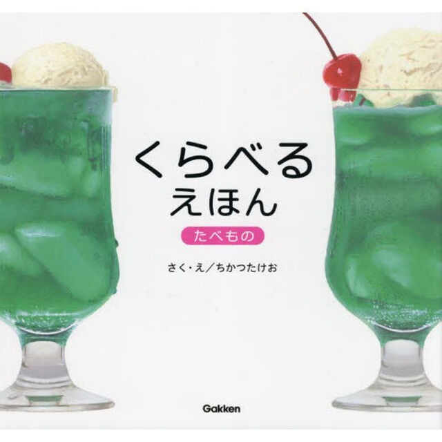 くらべるえほんたべもの