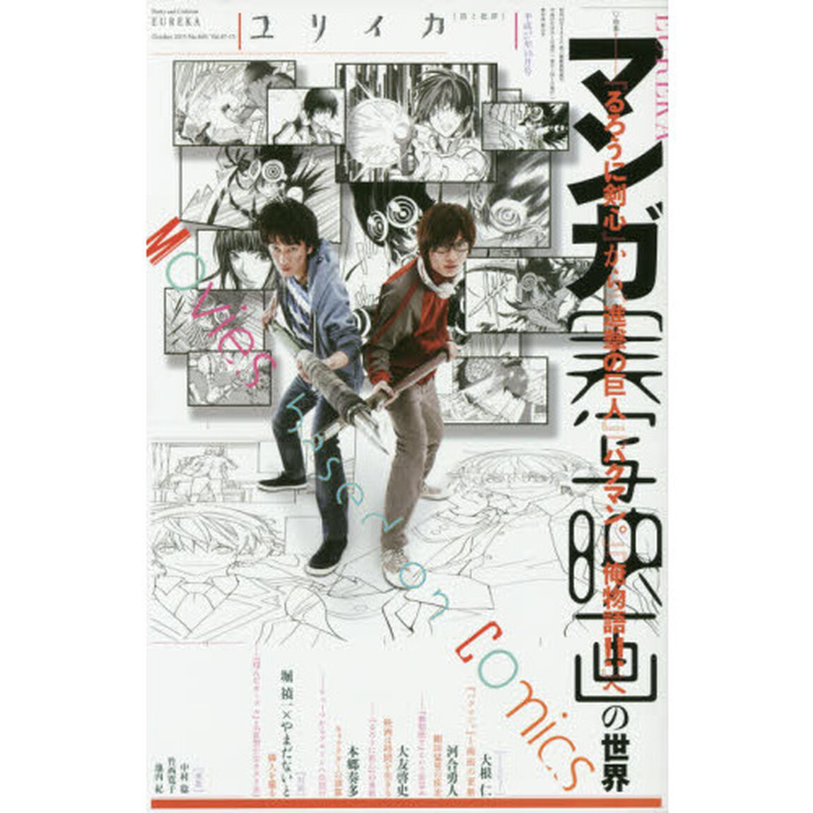 ユリイカ　詩と批評　第４７巻第１５号「▽特集＊マンガ実写映画の世界　『るろうに剣心』から『進撃の巨人』『バクマン。』『俺物語！！』へ」