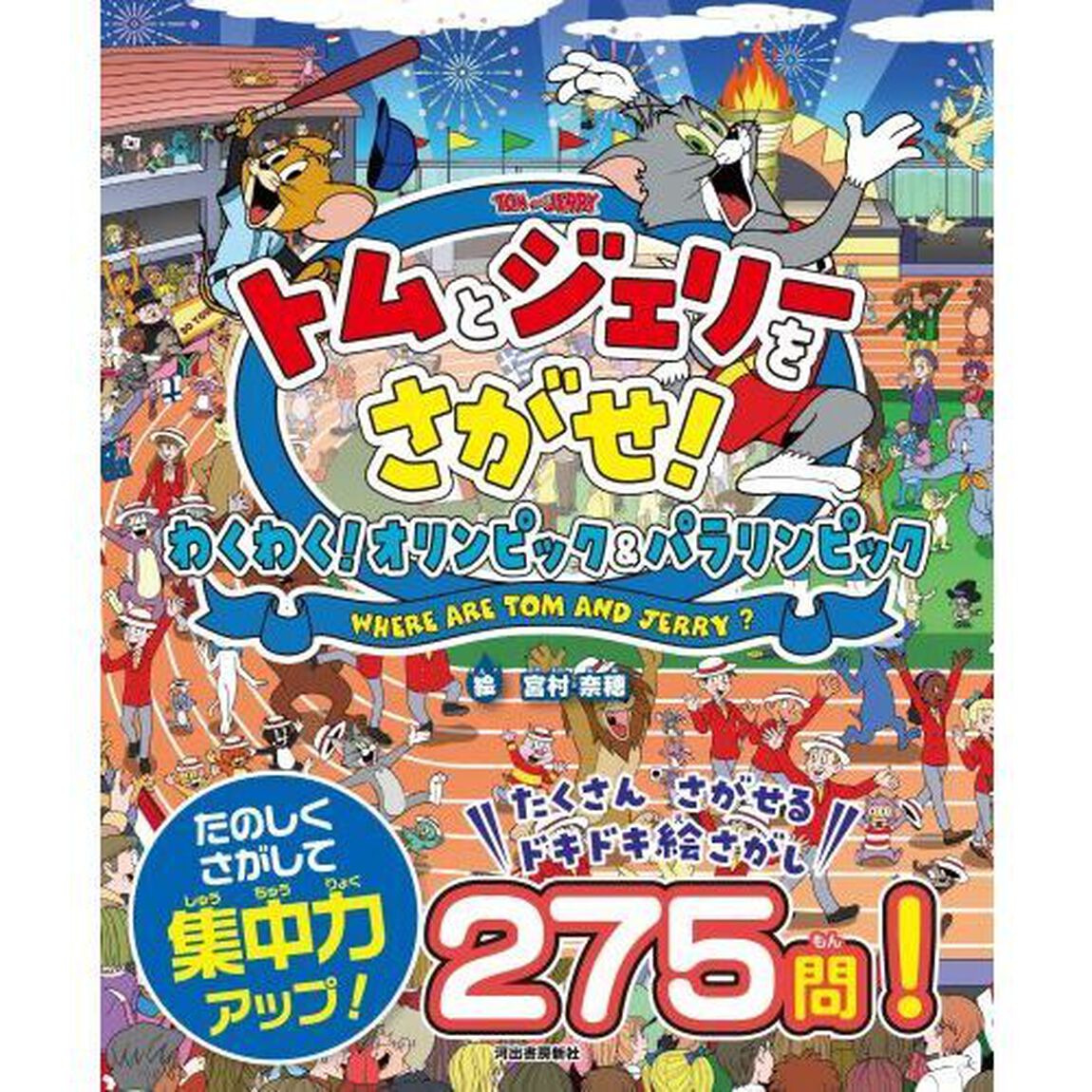 トムとジェリーをさがせ！わくわく！オリンピック＆パラリンピック