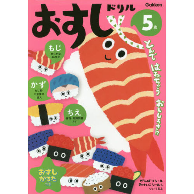 おすしドリル　もじかずちえ　５歳