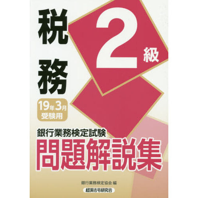 銀行業務検定試験問題解説集税務２級　１９年３月受験用