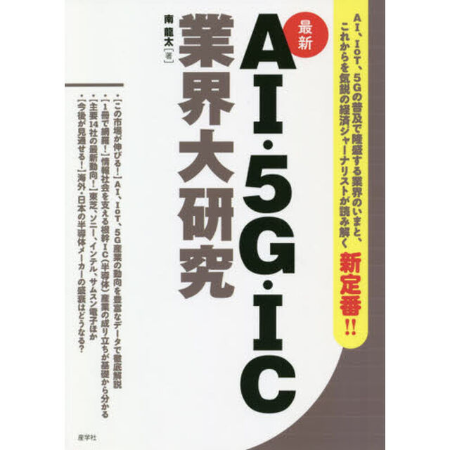 ＡＩ・５Ｇ・ＩＣ業界大研究　最新