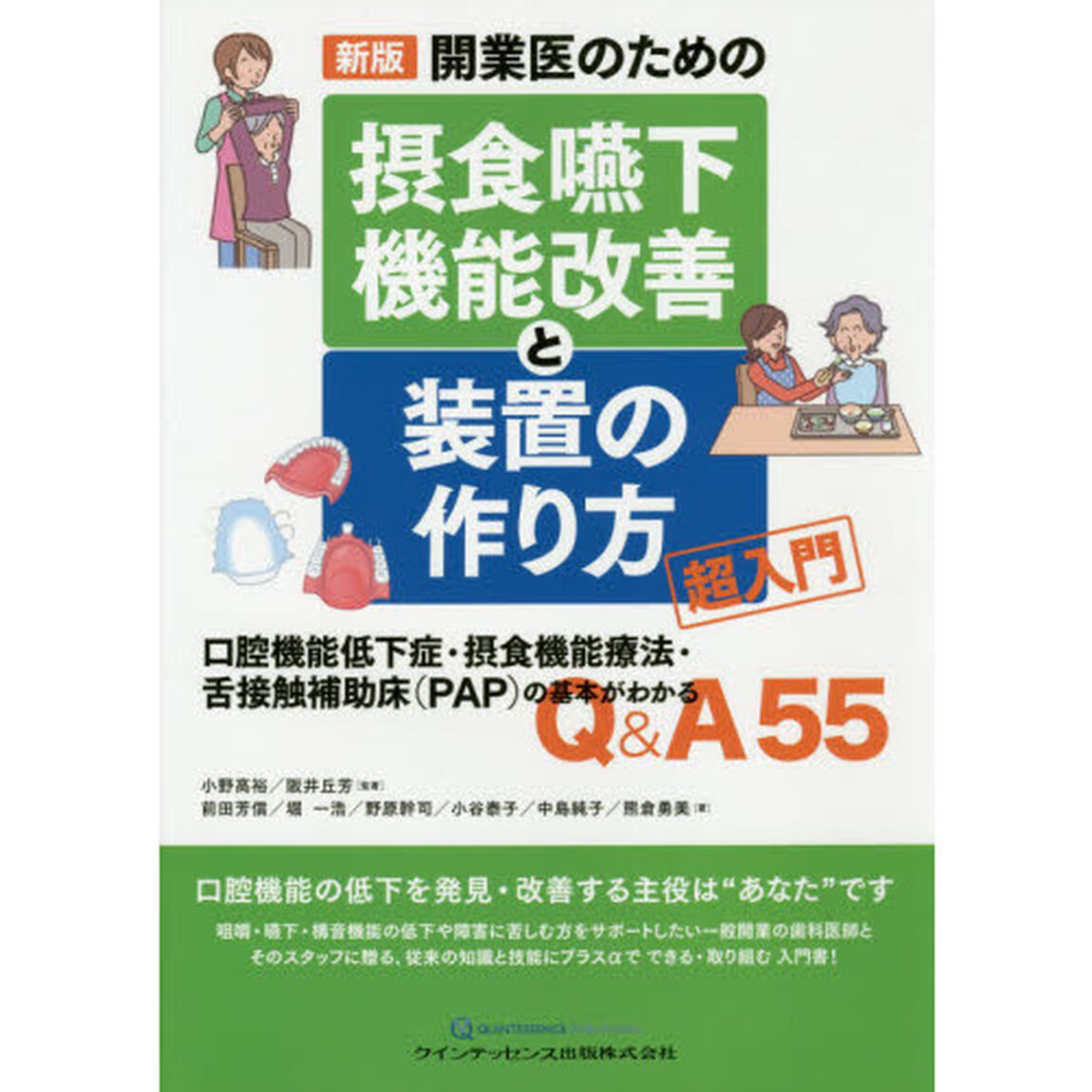 開業医のための摂食嚥下機能改善と装置の作り方超入門　口腔機能低下症・摂食機能療法・舌接触補助床〈ＰＡＰ〉の基本がわかるＱ＆Ａ５５「新版」