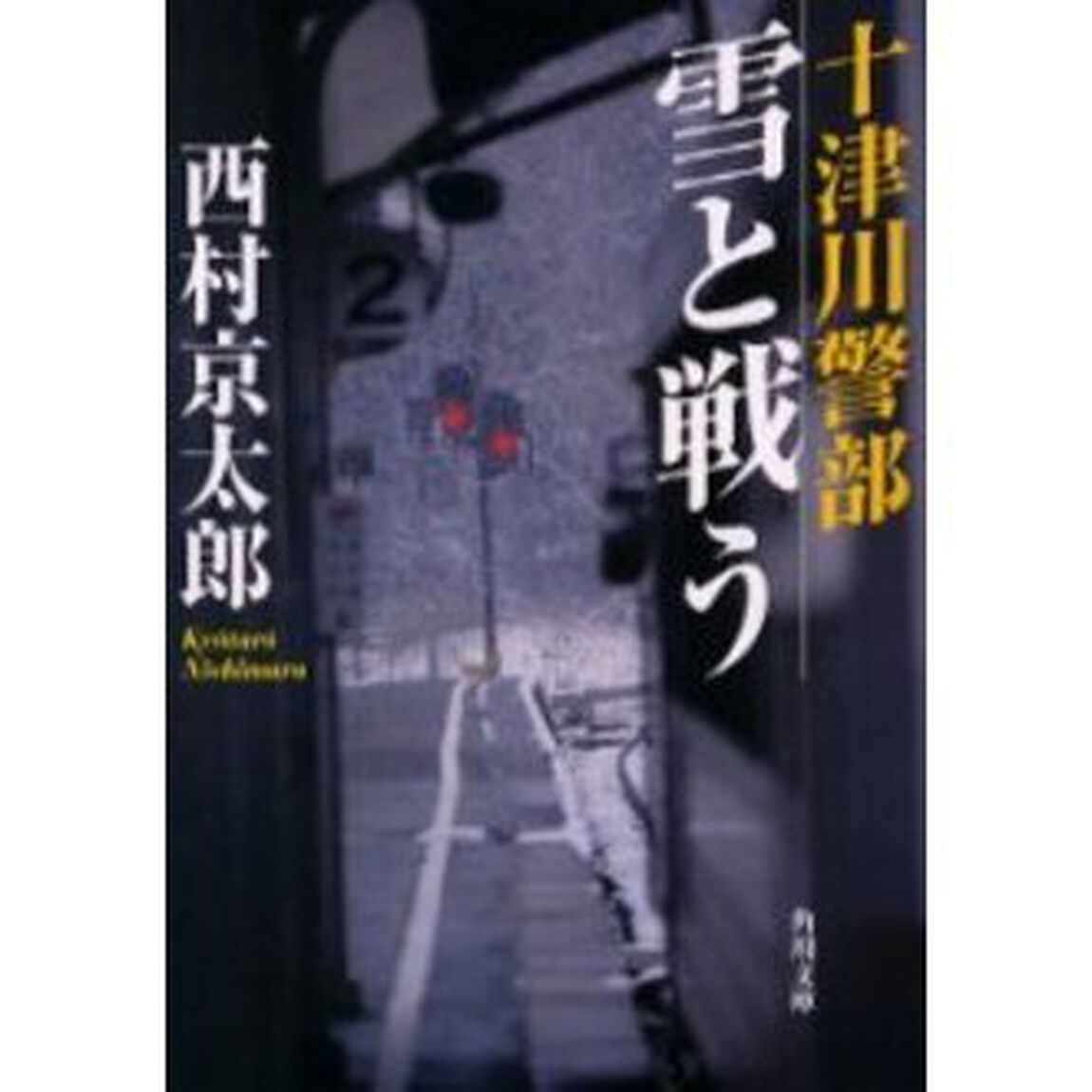 十津川警部雪と戦う
