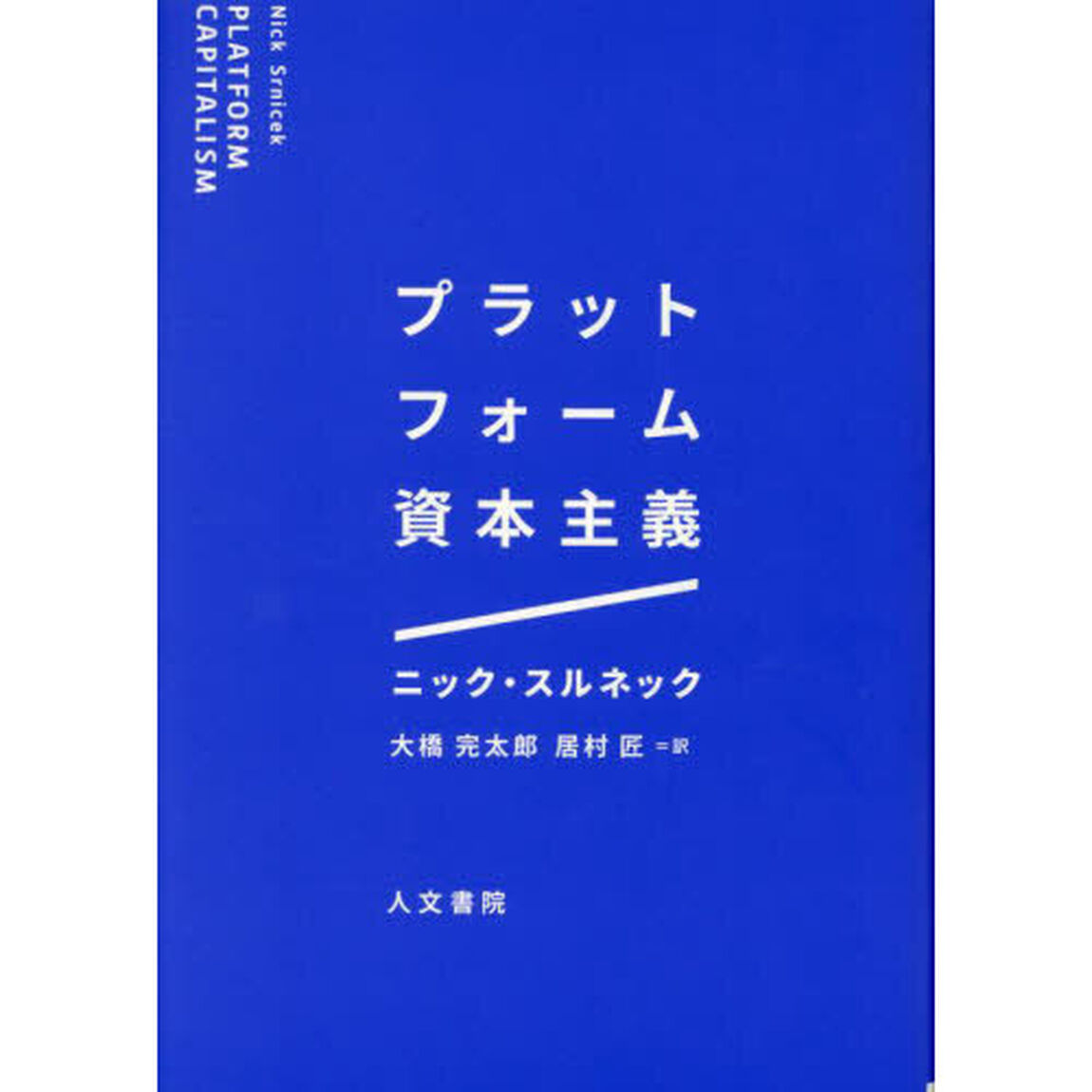 プラットフォーム資本主義