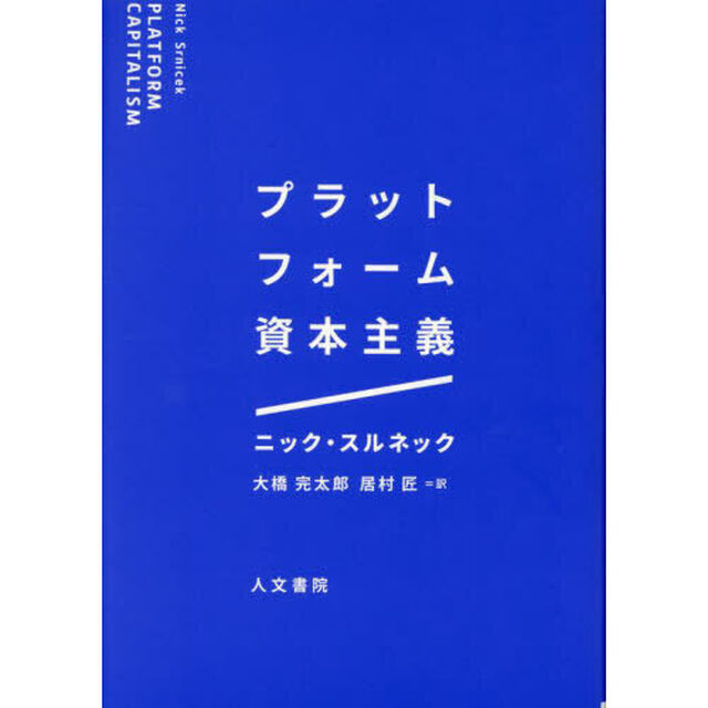 プラットフォーム資本主義