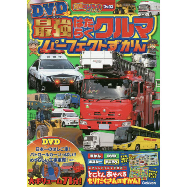 最強はたらくクルマパーフェクトずかん