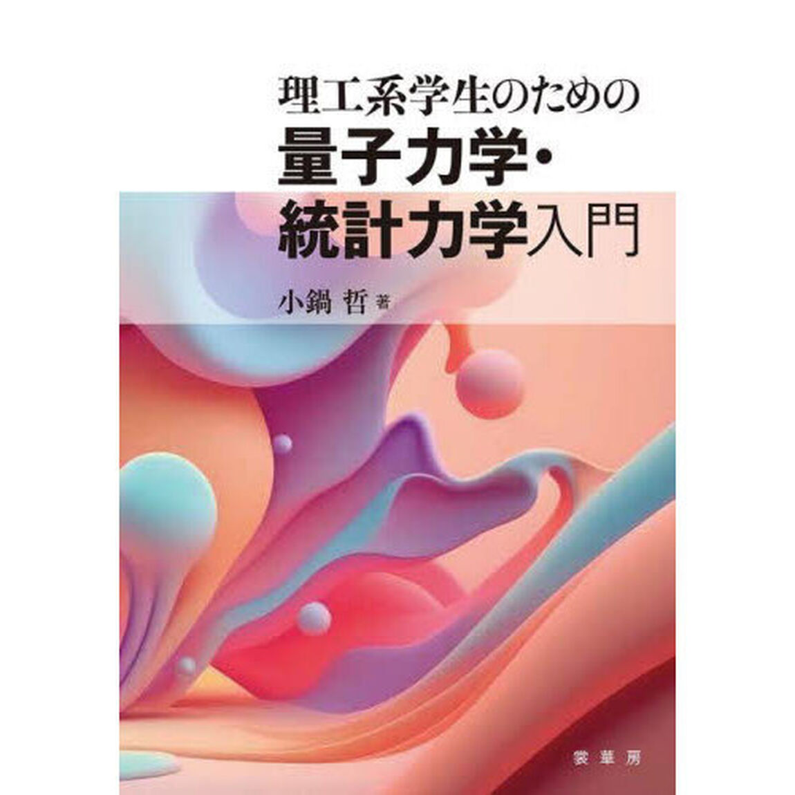 理工系学生のための量子力学・統計力学入門