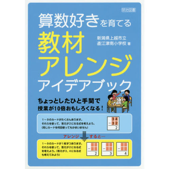 算数好きを育てる教材アレンジアイデアブック　ちょっとしたひと手間で授業が１０倍おもしろくなる！