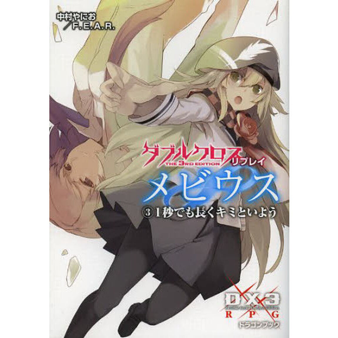 ダブルクロスＴｈｅ　３ｒｄ　Ｅｄｉｔｉｏｎリプレイ・メビウス　３「１秒でも長くキミといよう」