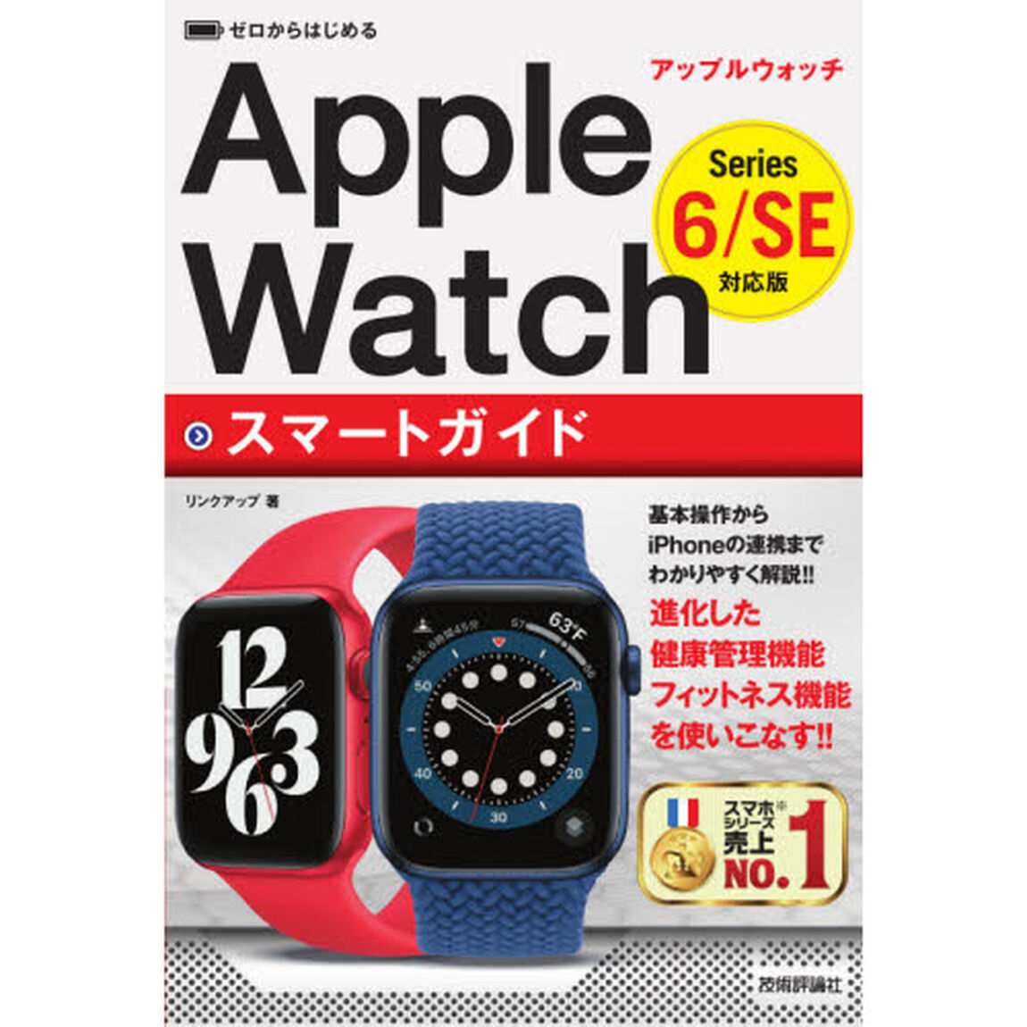 ゼロからはじめるＡｐｐｌｅ　ＷａｔｃｈスマートガイドＳｅｒｉｅｓ　６／ＳＥ対応版