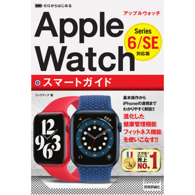ゼロからはじめるＡｐｐｌｅ　ＷａｔｃｈスマートガイドＳｅｒｉｅｓ　６／ＳＥ対応版