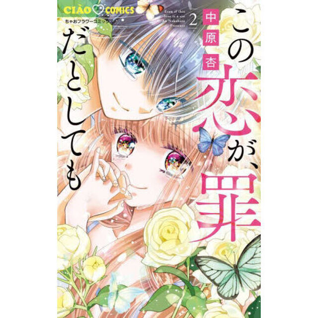 この恋が、罪だとしても　２
