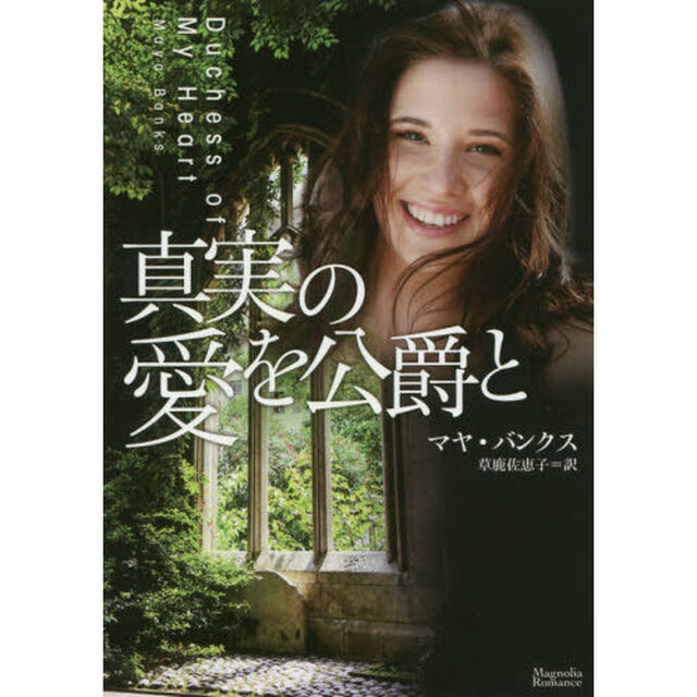 真実の愛を公爵と