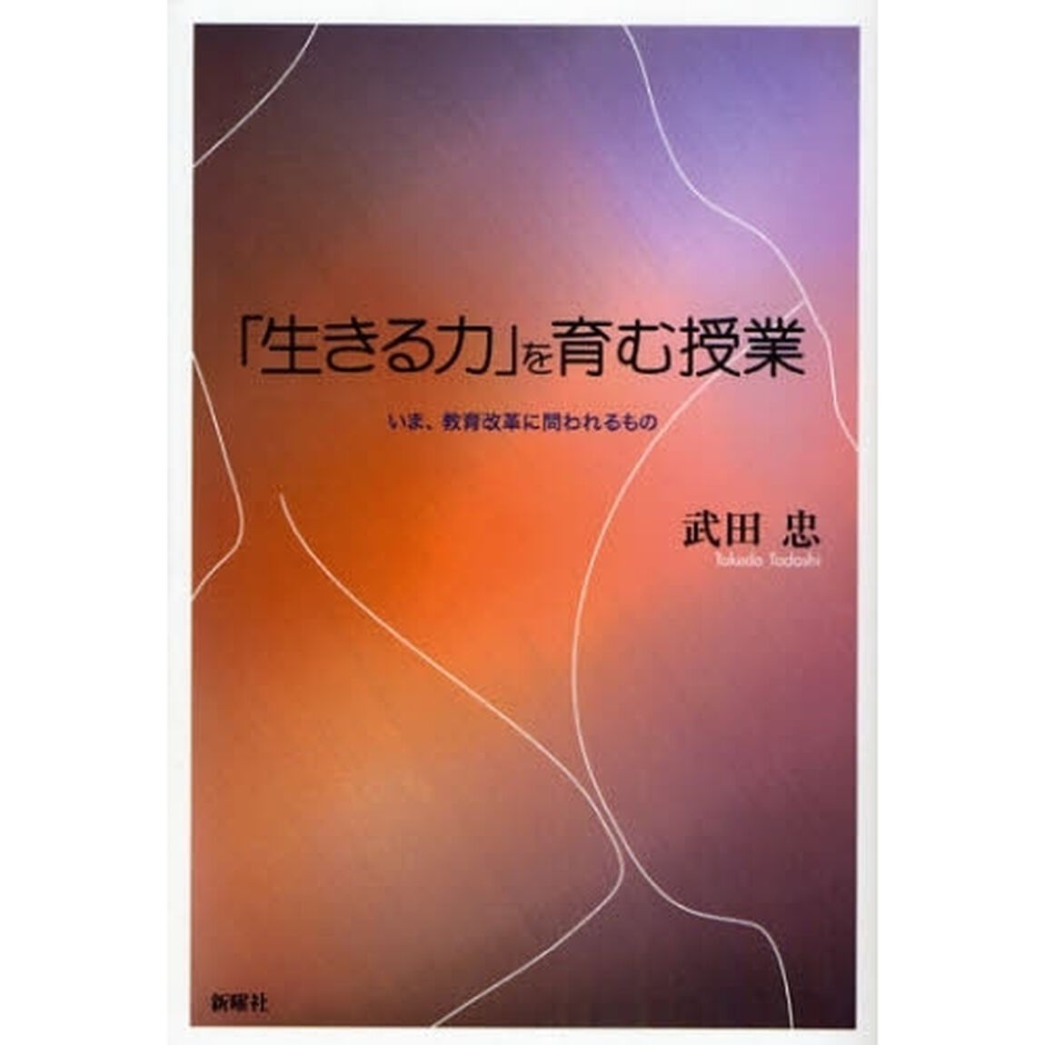 「生きる力」を育む授業　いま、教育改革に問われるもの