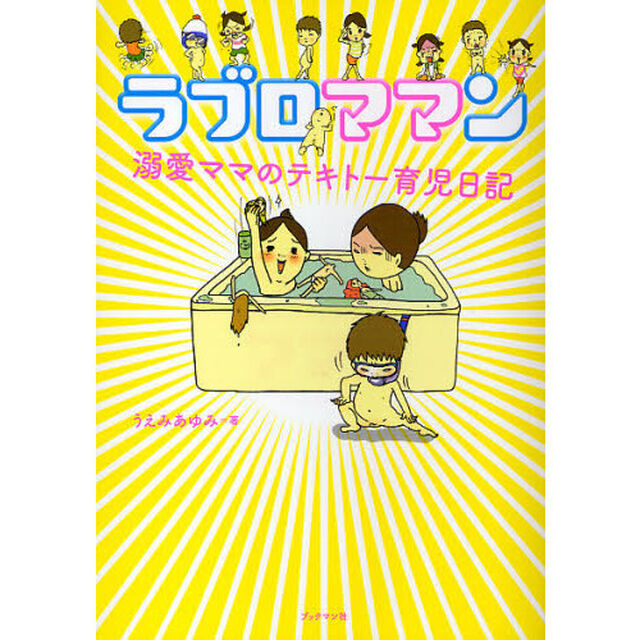 ラブロママン　溺愛ママのテキトー育児日記