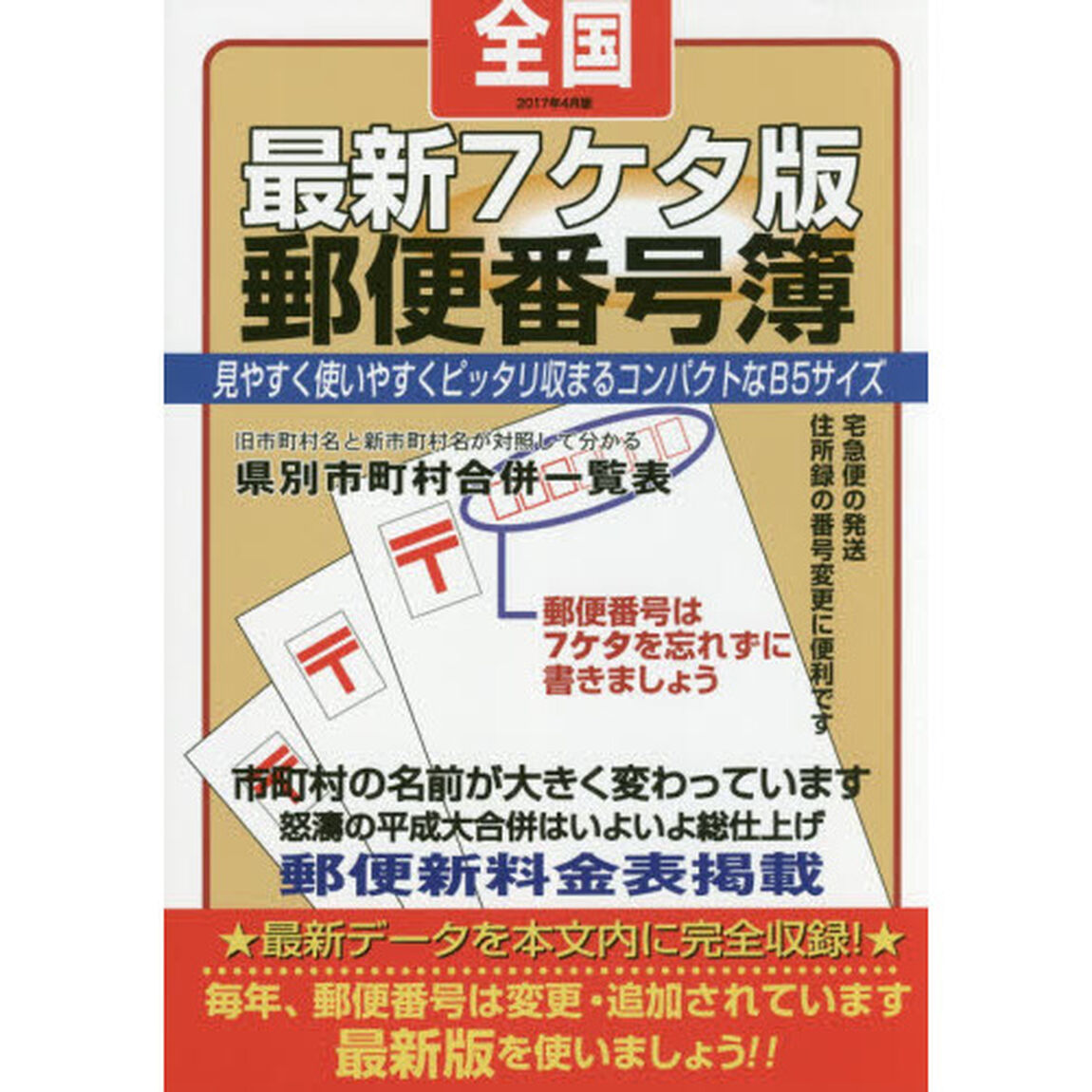 郵便番号簿　最新７ケタ版　２０１７年４月版　全国