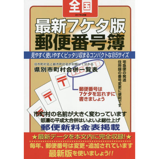 郵便番号簿　最新７ケタ版　２０１７年４月版　全国