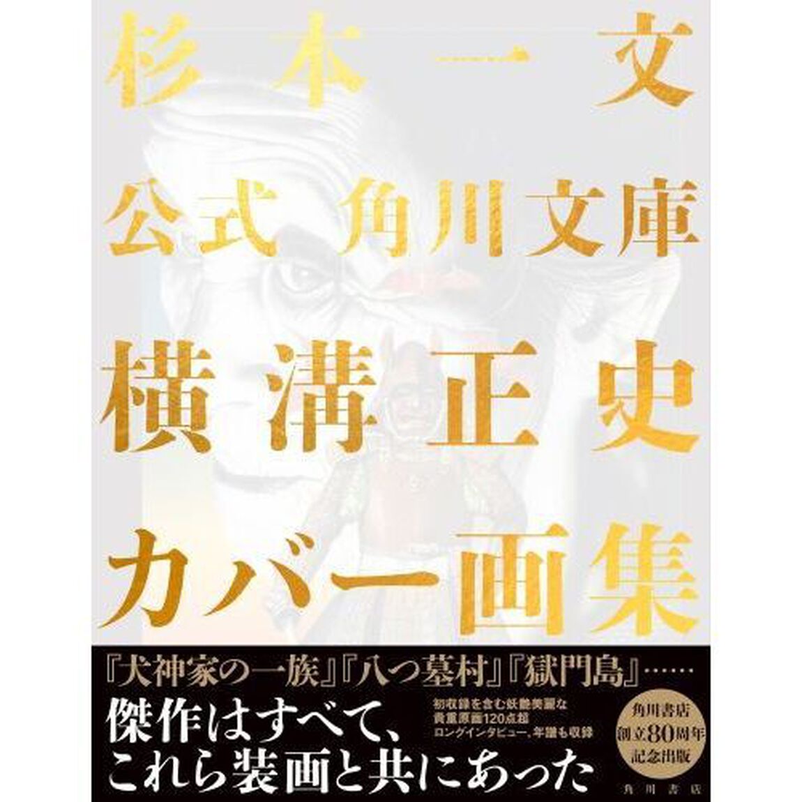 公式角川文庫横溝正史カバー画集
